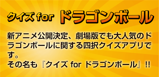 Quiz for Dragon Ball PC screenshot