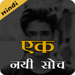 एक नयी सोच - Ek Nayi Soch - Life changing quotes! icon