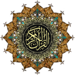 القرآن الكريم for PC