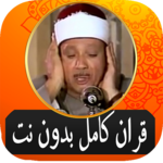 Abdul Basit Quran Full without Net free icon