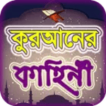 কুরআনের গল্প for PC