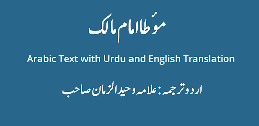 Muwatta Imam Malik - Urdu and English Translation PC screenshot