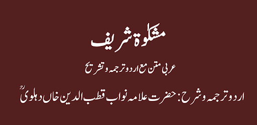 Mishkaat Shareef - Mazahir-e-Haq - Hadith Sharah PC screenshot Mishkaat Shareef - Mazahir-e-Haq - Hadith Sharah PC screenshot