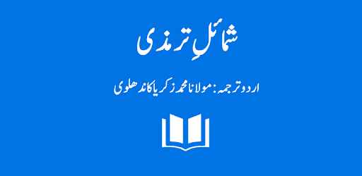 Shamail-e-Tirmidhi - Arabic with Urdu Translation PC screenshot