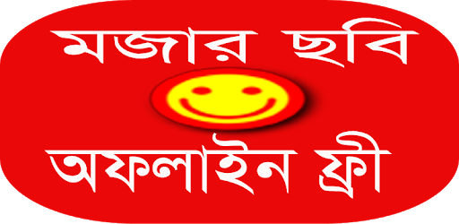 মজার ছবি অফলাইন PC screenshot মজার ছবি অফলাইন PC screenshot