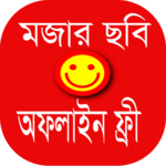 মজার ছবি অফলাইন for PC মজার ছবি অফলাইন for PC