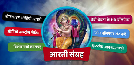 सम्पूर्ण आरती संग्रह ऑडियो mp3 PC screenshot
