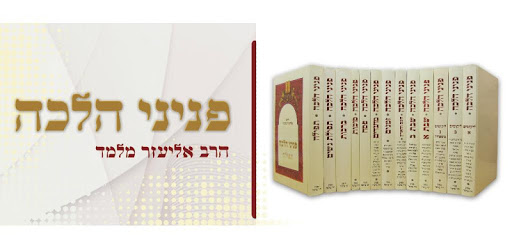 Peninei Halachah PC screenshot Peninei Halachah PC screenshot