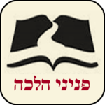 Peninei Halachah icon