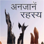 अद्भुत रहस्य for PC