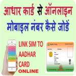 AADHAR CARD LINK TO MOBILE NUMBER ONLINE icon