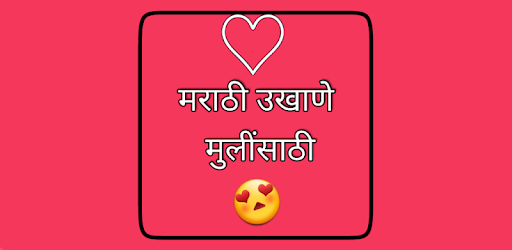 MARATHI UKHANE मराठी उखाणे मुलींसाठी, वधूसाठी, PC screenshot