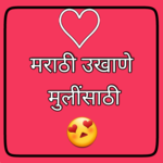 MARATHI UKHANE मराठी उखाणे मुलींसाठी, वधूसाठी, for PC