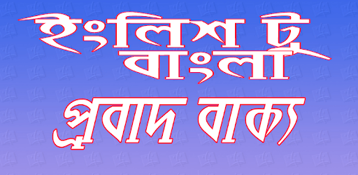 ইংলিশ টু বাংলা প্রবাদ বাক্য PC screenshot ইংলিশ টু বাংলা প্রবাদ বাক্য PC screenshot