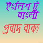 ইংলিশ টু বাংলা প্রবাদ বাক্য for PC ইংলিশ টু বাংলা প্রবাদ বাক্য for PC