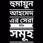 হুমায়ূন আহমেদ এঁর সেরা উক্তি সমূহ icon
