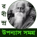 রবীন্দ্রনাথ উপন্যাস সমগ্র icon
