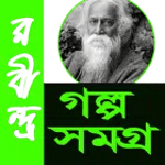 রবীন্দ্রনাথ গল্প সমগ্র for PC রবীন্দ্রনাথ গল্প সমগ্র for PC