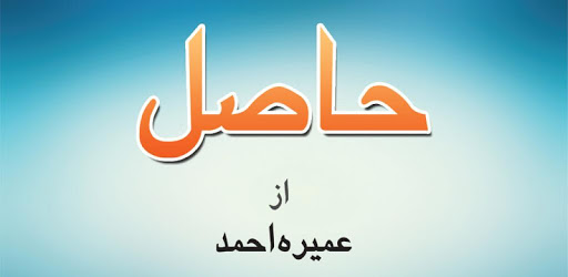 Haasil by Umera Ahmed - Urdu Novel PC screenshot Haasil by Umera Ahmed - Urdu Novel PC screenshot