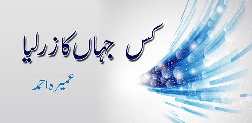 Kis Jahan Kaa Zaar Liya- Umaira Ahmed - Urdu Novel PC screenshot Kis Jahan Kaa Zaar Liya- Umaira Ahmed - Urdu Novel PC screenshot