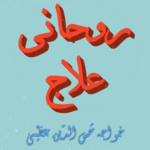 Rohani Ilaj Complete Urdu for PC Rohani Ilaj Complete Urdu for PC