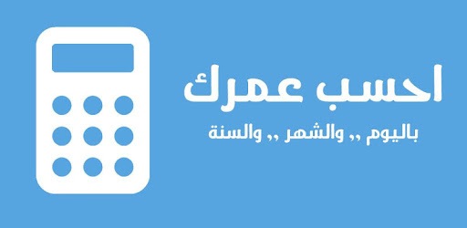 احسب عمرك | حساب العمر PC screenshot