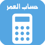احسب عمرك | حساب العمر icon