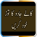 Jadu Tuny Ka Qurani Ilaj for PC Jadu Tuny Ka Qurani Ilaj for PC