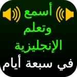 الاستماع وتعلم اللغة الإنجليزية في سبعة أيام icon