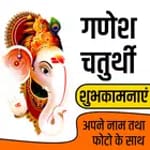 गणेश चतुर्थी शुभकामनाएं- Ganesh Chaturthi wishes icon