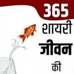 365 शायरी जीवन पर- Shayari on Life for PC