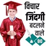 ज़िंदगी बदलने वाले सुविचार- Life Changing Quotes icon