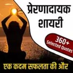 प्रेरणादायक शायरी icon