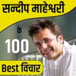 संदीप माहेश्वरी के विचार for PC