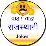 Wah! wah! Rajasthani jokes for PC Wah! wah! Rajasthani jokes for PC