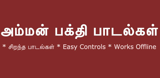 Tamil Bakthi Padalgal Amman PC screenshot