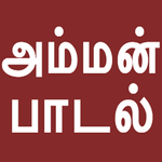 Tamil Bakthi Padalgal Amman icon