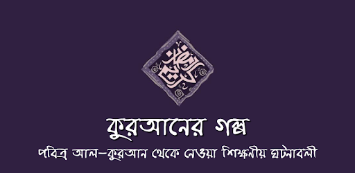 কুরআনের গল্প ও ইসলামের ঘটনা Al Quran Story Bangla PC screenshot