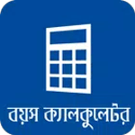 বাংলা বয়স ক্যালকুলেটর Age Calculator App Bangla for PC
