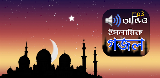 ইসলামিক গজল অডিও - Islamic Gojol Audio PC screenshot ইসলামিক গজল অডিও - Islamic Gojol Audio PC screenshot