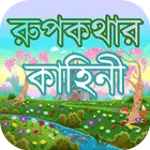 রুপকথার গল্প বাংলা গল্পের বই মজার মজার গল্প for PC রুপকথার গল্প বাংলা গল্পের বই মজার মজার গল্প for PC