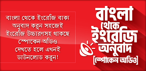 বাংলা থেকে ইংরেজি বাক্য অনুবাদ লেখা এবং উচ্চারণ PC screenshot বাংলা থেকে ইংরেজি বাক্য অনুবাদ লেখা এবং উচ্চারণ PC screenshot