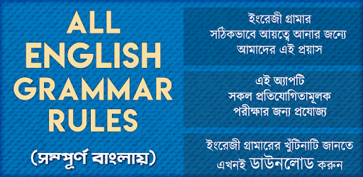 ইংরেজি গ্রামার all english grammar rules in bangla PC screenshot