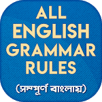 ইংরেজি গ্রামার all english grammar rules in bangla icon