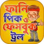ফানি পিক ও ফেসবুক ট্রল funny picture & funny troll icon