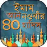৪০ হাদিস বাংলা আল হাদিস al hadith bangla hadith for PC ৪০ হাদিস বাংলা আল হাদিস al hadith bangla hadith for PC