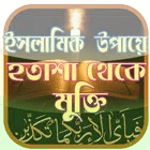 ইসলামিক উপায়ে হতাশা থেকে মুক্তি for PC ইসলামিক উপায়ে হতাশা থেকে মুক্তি for PC