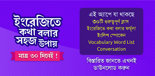 ৩০ দিনে ইংরেজি শিক্ষা // ইংরেজিতে কথা বলা PC screenshot