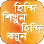 হিন্দি শিক্ষা hindi learning app in bengali icon