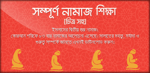 চিত্র সহ নামাজ শিক্ষা বাংলা সহীহ নামাজ শিক্ষা বই PC screenshot চিত্র সহ নামাজ শিক্ষা বাংলা সহীহ নামাজ শিক্ষা বই PC screenshot